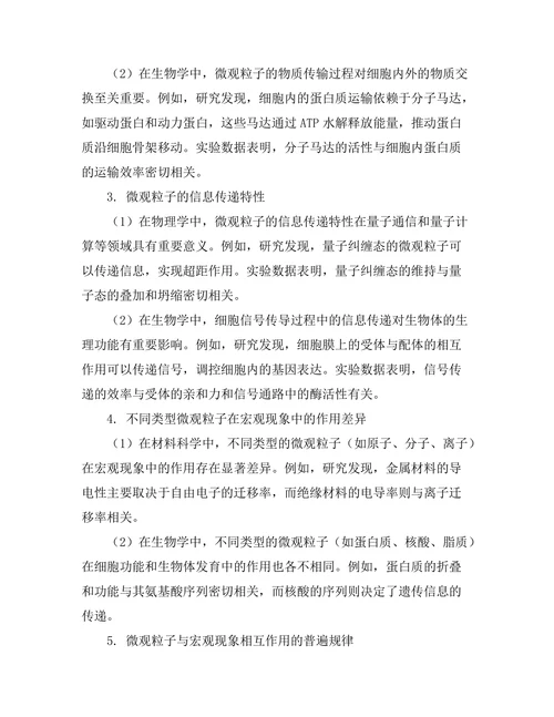 微观粒子在宏观现象中的作用研究