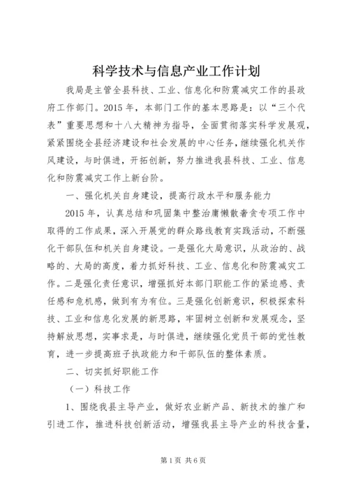 科学技术与信息产业工作计划.docx