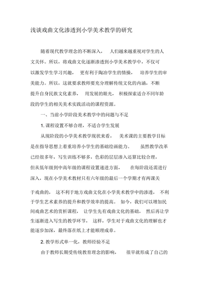 浅谈戏曲文化渗透到小学美术教学的研究