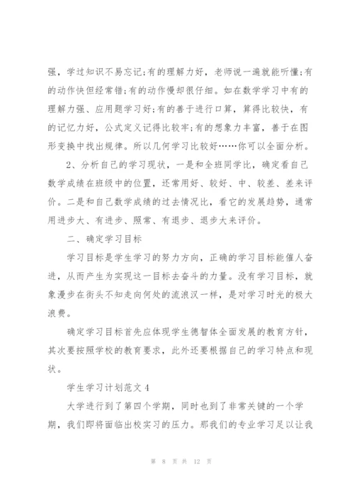 学生学习计划范文5篇.docx