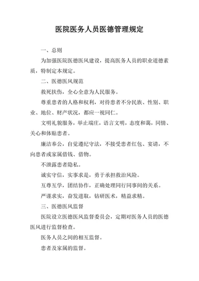 医院医务人员医德管理规定