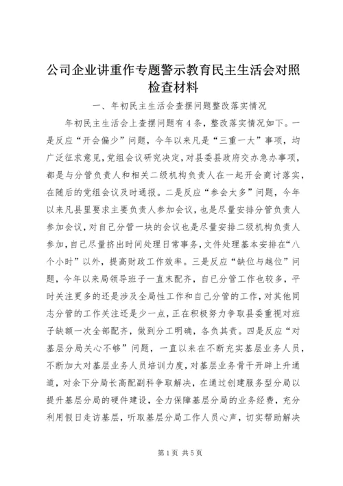 公司企业讲重作专题警示教育民主生活会对照检查材料 (2).docx