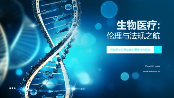 生物医疗:伦理与法规之航