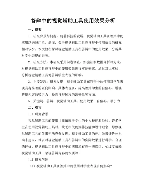 答辩中的视觉辅助工具使用效果分析
