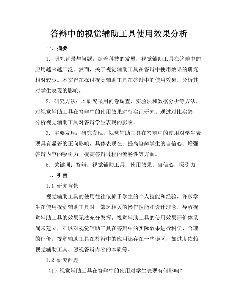 答辩中的视觉辅助工具使用效果分析