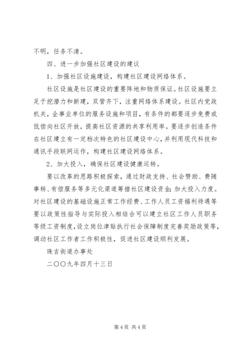 城市社区建设调研报告社区建设工作调研报告.docx