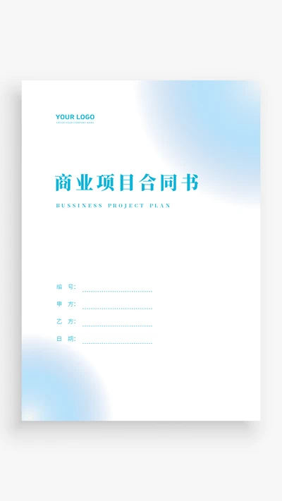 光影项目合同书封面
