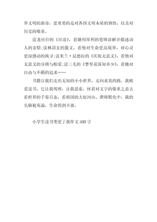 小学生读书改变了我作文500字
