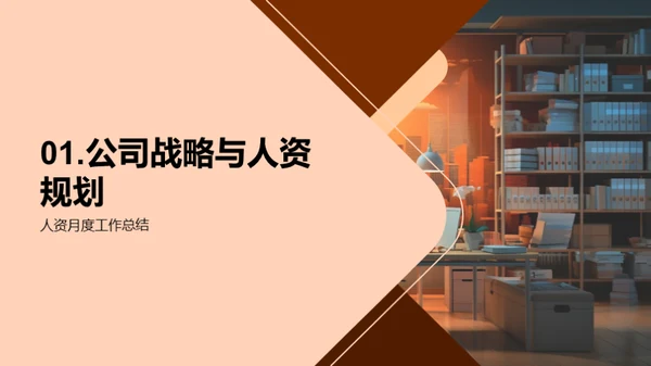人资部门月度总结