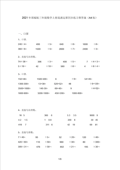 2021年部编版三年级数学上册混合运算同步练习带答案A4版