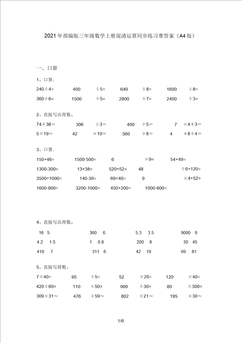 2021年部编版三年级数学上册混合运算同步练习带答案A4版