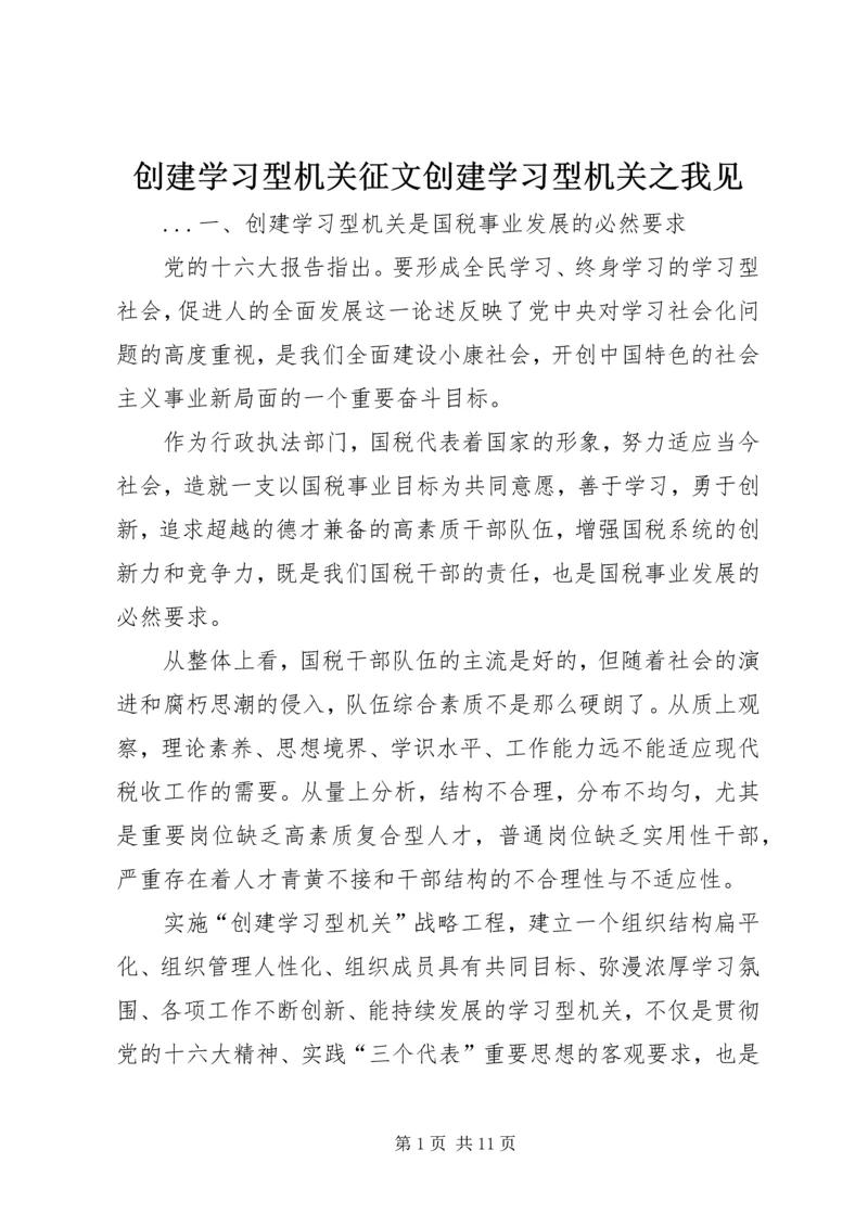 创建学习型机关征文创建学习型机关之我见 (2).docx