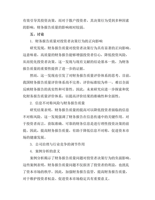 财务报告的质量与投资者决策行为研究