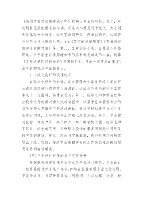 高职旅游管理专业毕业设计质量的提升论文.docx