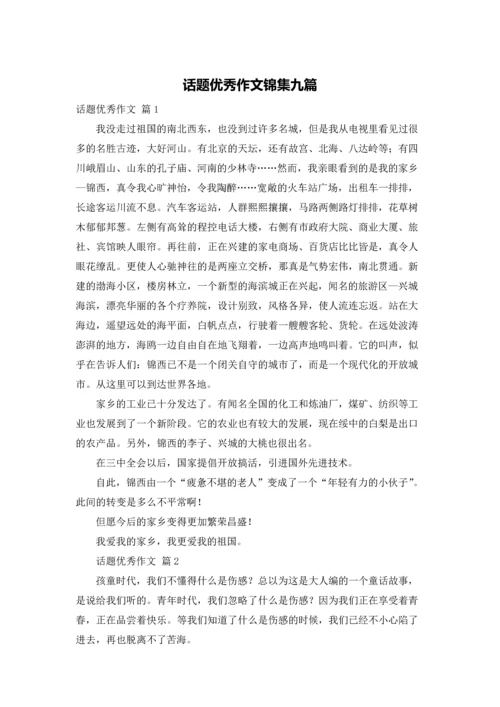 话题优秀作文锦集九篇.docx