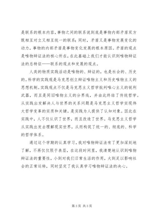 学习唯物辩证法的感受 (3).docx