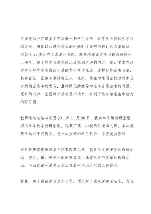 教研活动总结与反思.docx