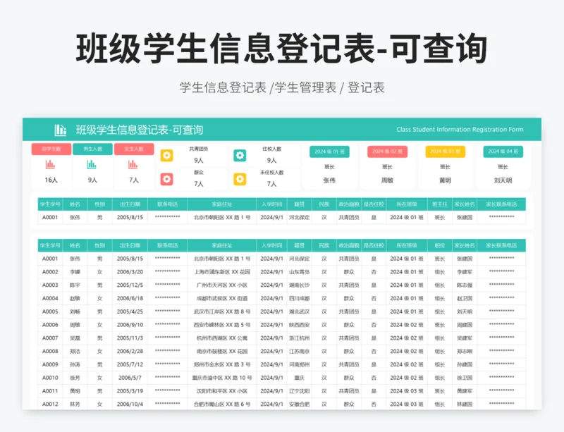 班级学生信息登记表-可查询