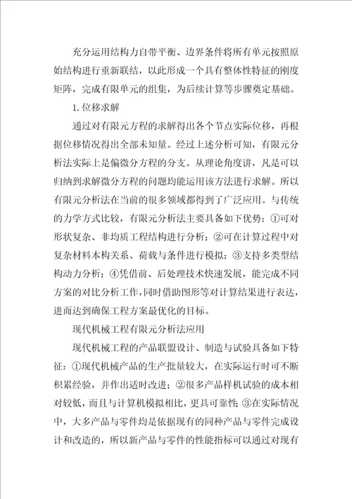 分析现代机械工程中有限元法的应用