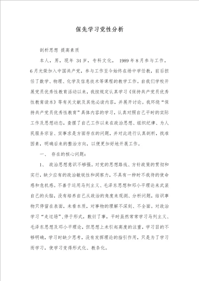 保先学习党性分析