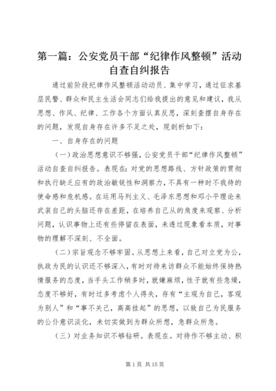 第一篇：公安党员干部“纪律作风整顿”活动自查自纠报告.docx