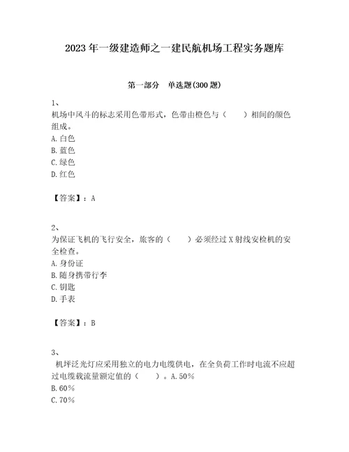 2023年一级建造师之一建民航机场工程实务题库及参考答案（能力提升）