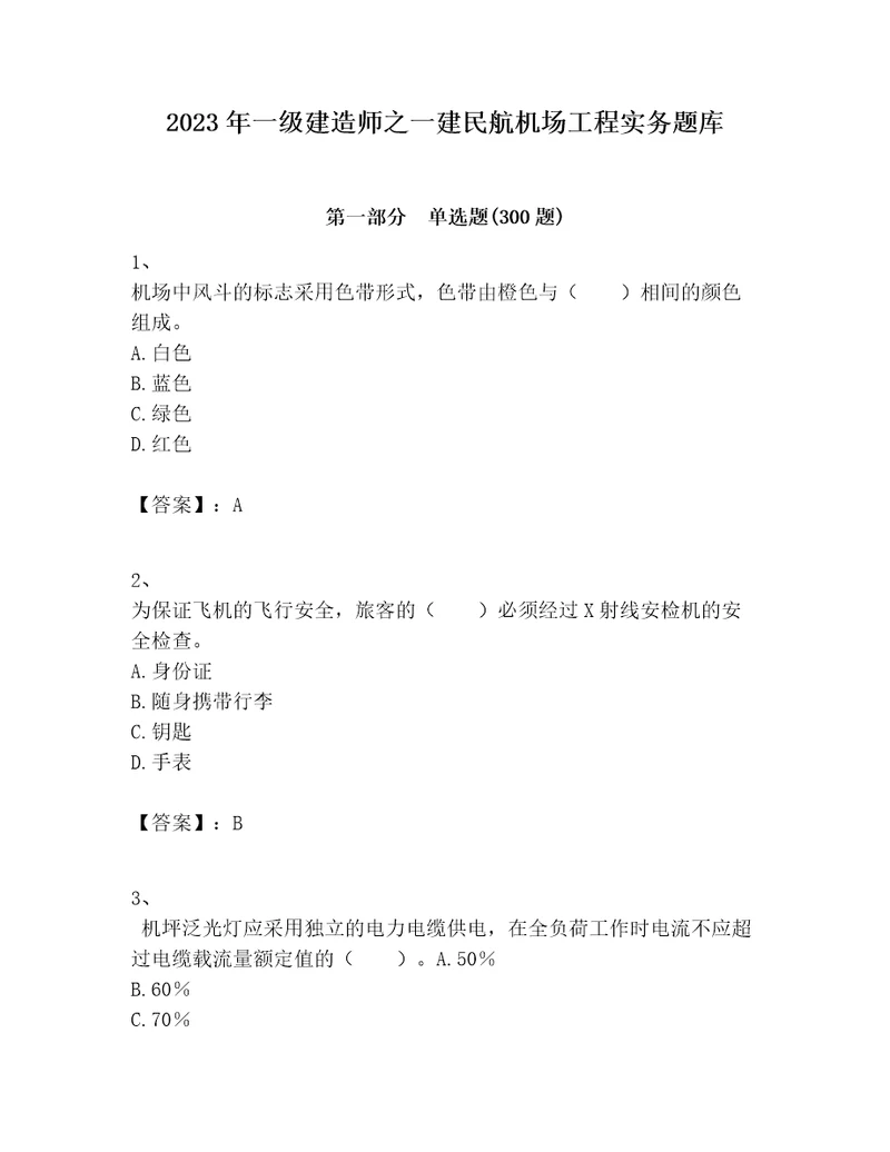 2023年一级建造师之一建民航机场工程实务题库及参考答案（能力提升）