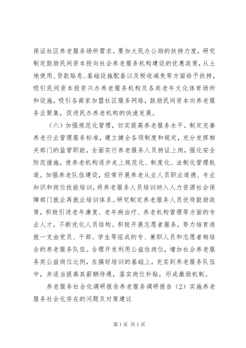 养老服务调研报告4篇 (2).docx