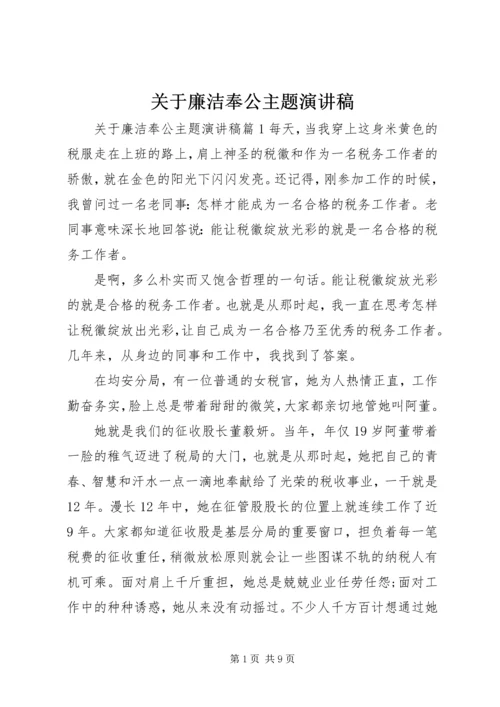 关于廉洁奉公主题演讲稿.docx