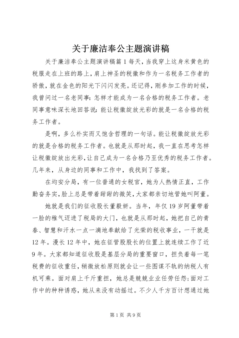 关于廉洁奉公主题演讲稿.docx