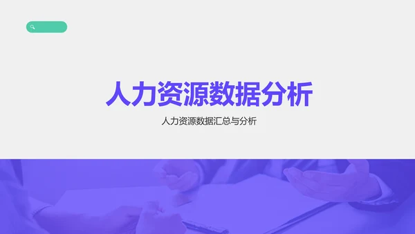 紫色商务风人事年终述职总结汇报PPT模板