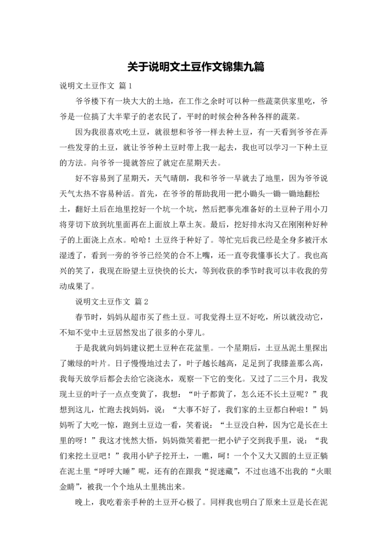 关于说明文土豆作文锦集九篇.docx