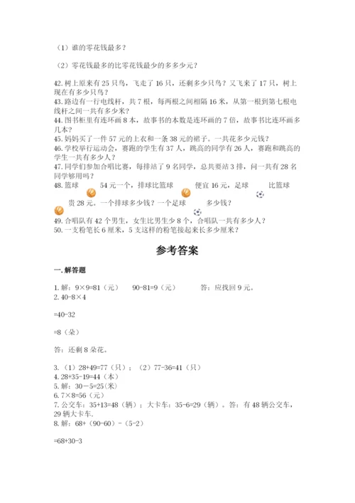 小学二年级数学应用题大全【完整版】.docx