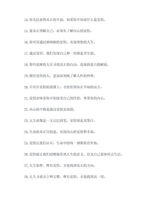 关于觉的名言名句