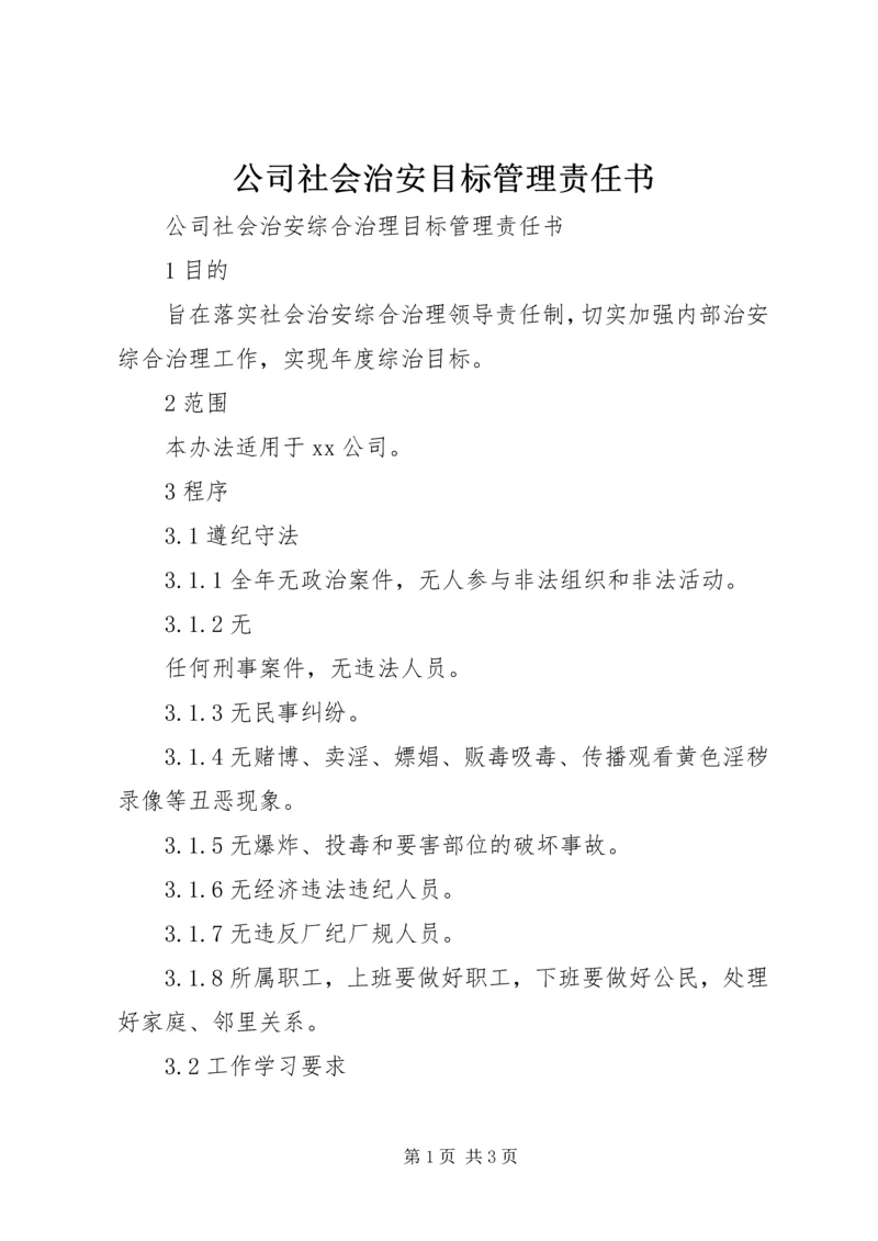 公司社会治安目标管理责任书 (2).docx