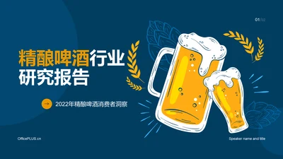 2022年精酿啤酒行业研究报告