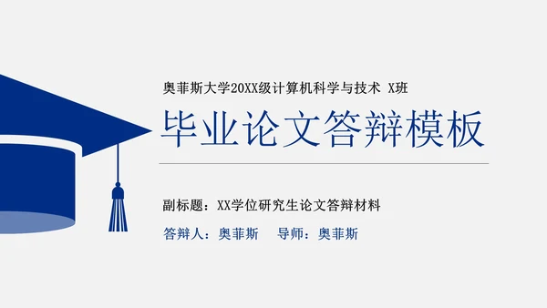 毕业论文答辩通用PPT模板