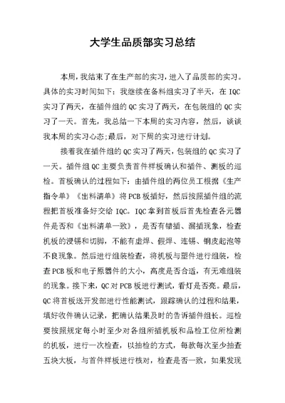 大学生品质部实习总结