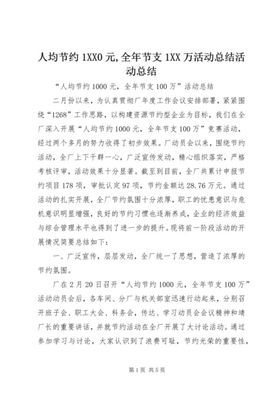 人均节约1XX0元,全年节支1XX万活动总结活动总结_1.docx