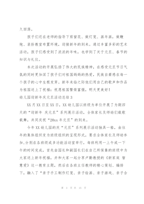 幼儿园迎新年庆元旦活动总结.docx