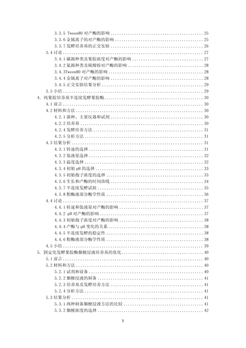 蜂巢形棉布载体固定化米根霉产果胶酶的半连续化发酵研究毕业论文.docx