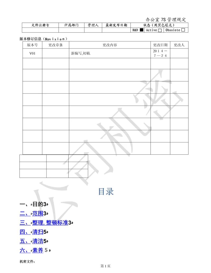 办公室7S管理规定.docx