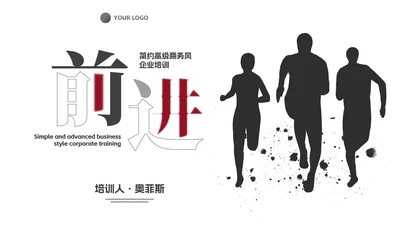 简约高级人物剪影商务风企业培训PPT模板
