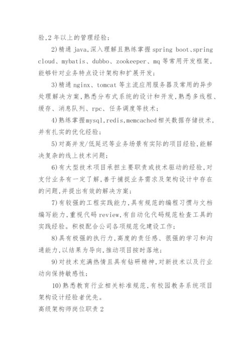 高级架构师岗位职责.docx