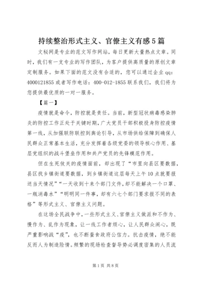 持续整治形式主义、官僚主义有感5篇 (2).docx