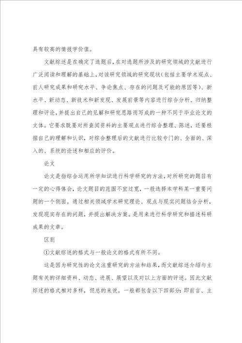 文献综述与论文区别及联系