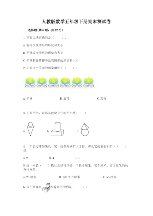 人教版数学五年级下册期末测试卷精选答案.docx