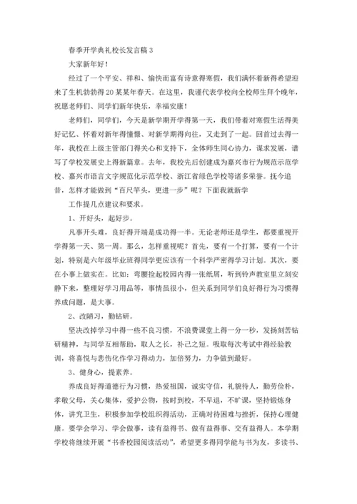 春季开学典礼校长发言稿15篇.docx