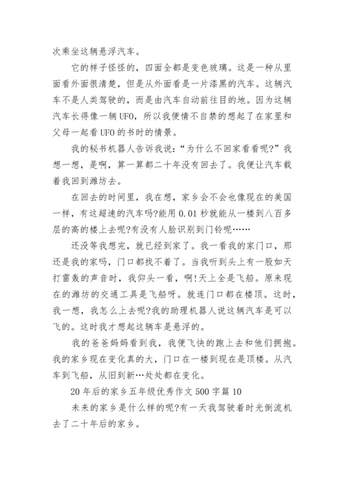 20年后的家乡五年级优秀作文500字精选十篇.docx