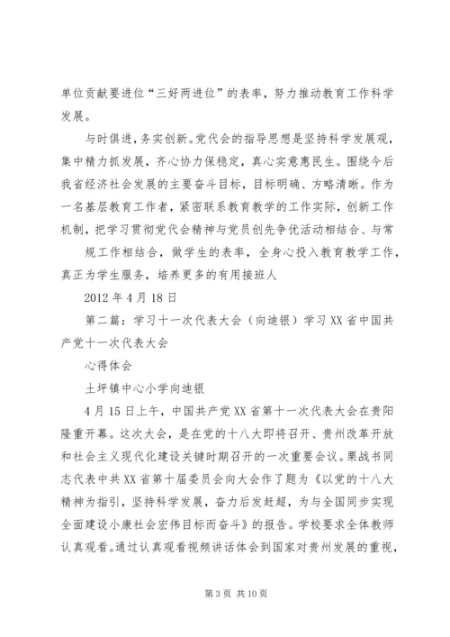 学习十一次代表大会(张明厚).docx